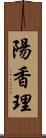 陽香理 Scroll
