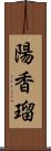 陽香瑠 Scroll