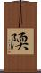 陾 Scroll