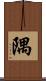 隅 Scroll