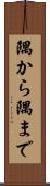 隅から隅まで Scroll