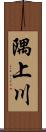 隅上川 Scroll