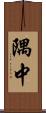 隅中 Scroll