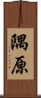 隅原 Scroll