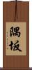 隅坂 Scroll