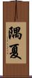 隅夏 Scroll