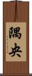 隅央 Scroll