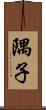 隅子 Scroll