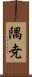 隅尭 Scroll