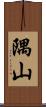 隅山 Scroll