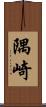 隅崎 Scroll