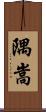 隅嵩 Scroll