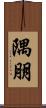 隅朋 Scroll