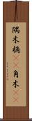 隅木 Scroll