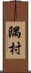 隅村 Scroll