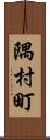 隅村町 Scroll