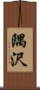隅沢 Scroll