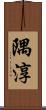 隅淳 Scroll