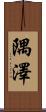 隅澤 Scroll