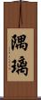隅璃 Scroll