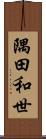 隅田和世 Scroll