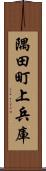 隅田町上兵庫 Scroll