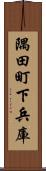 隅田町下兵庫 Scroll