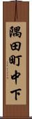 隅田町中下 Scroll