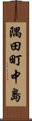 隅田町中島 Scroll