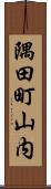 隅田町山内 Scroll
