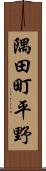 隅田町平野 Scroll