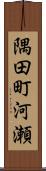 隅田町河瀬 Scroll