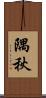 隅秋 Scroll