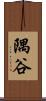 隅谷 Scroll