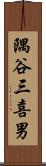 隅谷三喜男 Scroll