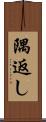 隅返し Scroll