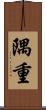 隅重 Scroll