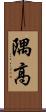 隅高 Scroll