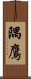 隅鷹 Scroll