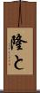 隆と Scroll