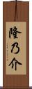 隆乃介 Scroll