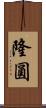 隆圓 Scroll