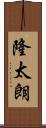 隆太朗 Scroll