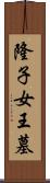 隆子女王墓 Scroll