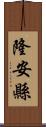 隆安縣 Scroll