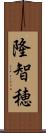 隆智穂 Scroll