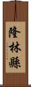隆林縣 Scroll