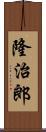 隆治郎 Scroll