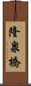 隆泉橋 Scroll