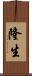 隆生 Scroll